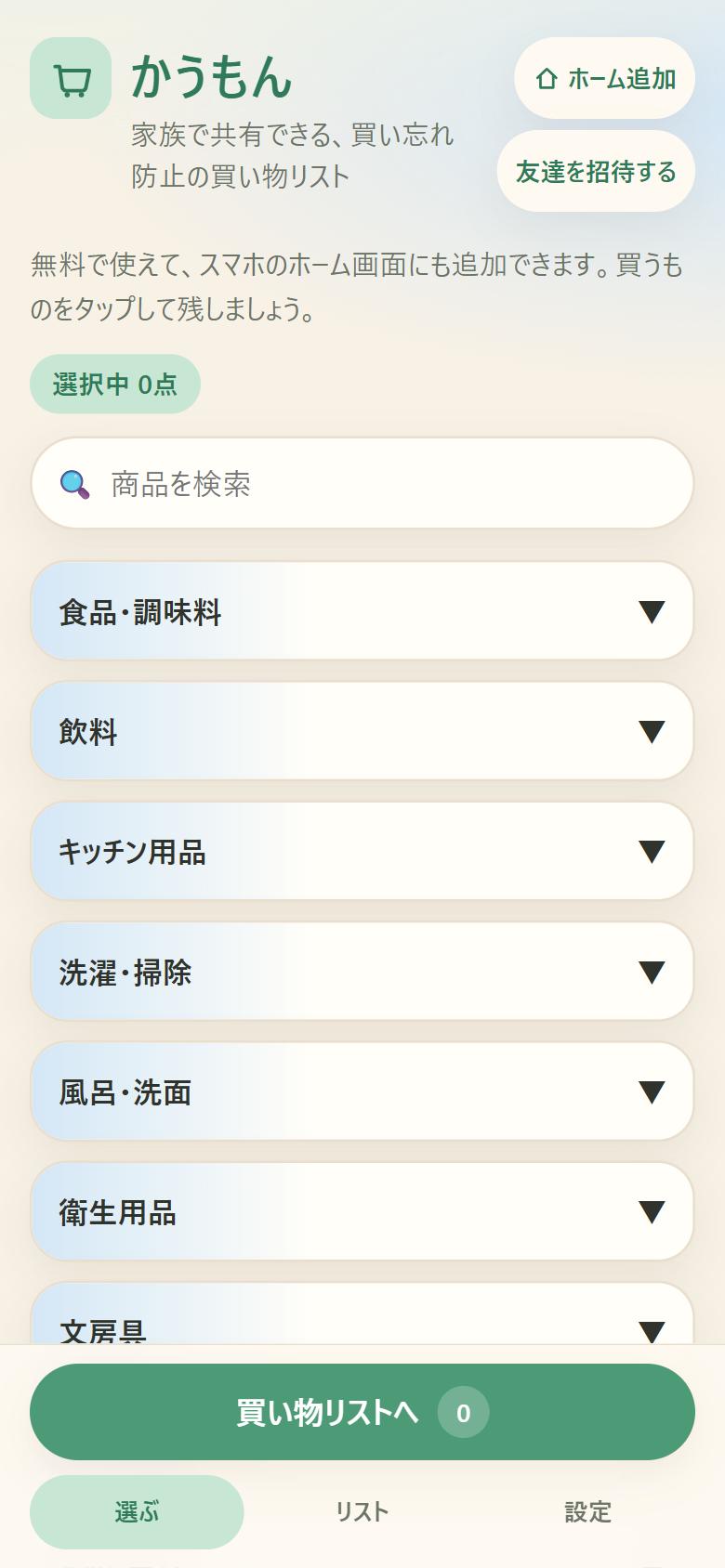 かうもんのホーム画面。カテゴリから買うものを選んで、買い物リストに残す
